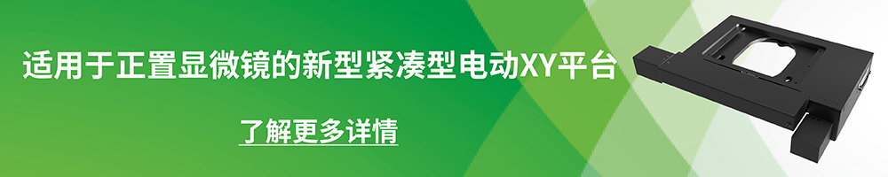 New compact motorized xy stage for upright microscopy in Chinese.
